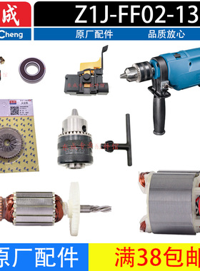 东成冲击电钻Z1J-FF02-13原装配件转子定子碳刷大齿轮中间盖