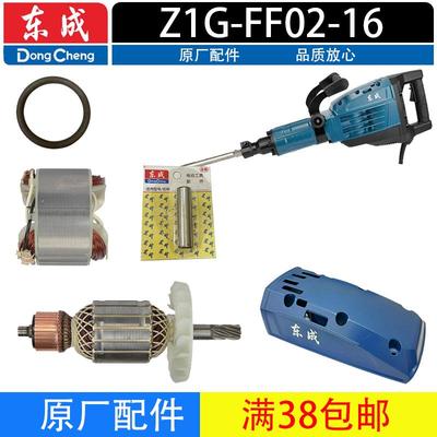 东成Z1G-FF02-16电镐配件