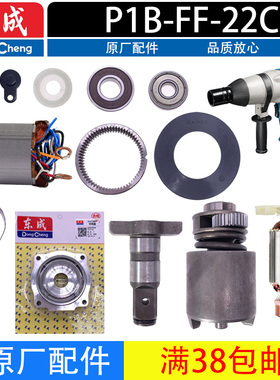 东成P1B-FF-22C转子定子开关齿轮头壳碳刷扳手头电动扳手原装配件