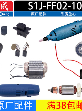 DCA东成电磨配件S1J-FF02/03-10夹具螺母转子定子开关卡销碳刷/盖