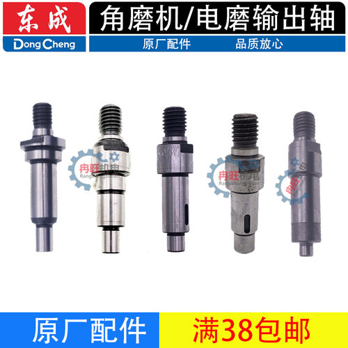 东成角磨机/电磨输出轴配件
