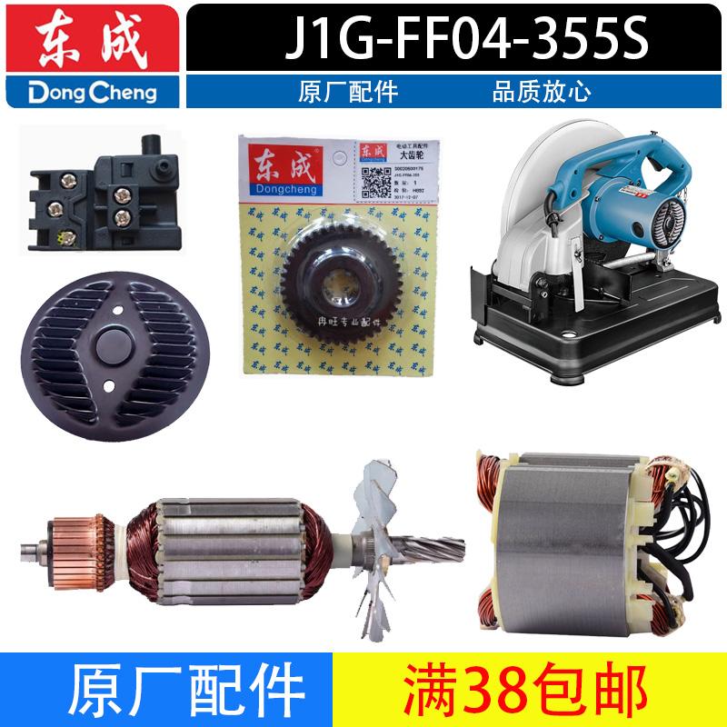 东成J1G-FF04-355S切割机配件碳刷转子定子大齿轮开关原厂配件图片