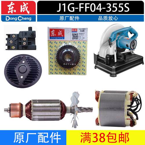 东成J1G-FF04-355S切割机配件碳刷转子定子大齿轮开关原厂配件