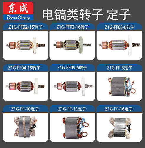 东成电镐转子定子原厂配件