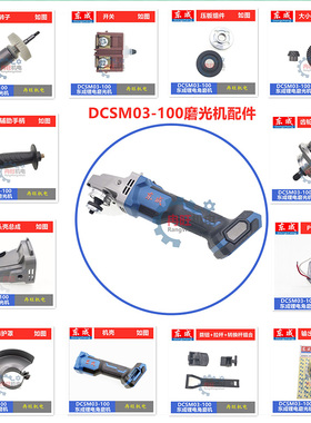 东成20V锂电磨光机AD/DCSM03-100充电角磨机转子头壳齿轮开关配件