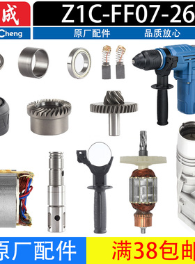 东成Z1C-FF07-26电锤原厂配件转子定子开关碳刷冲击杆齿轮离合器