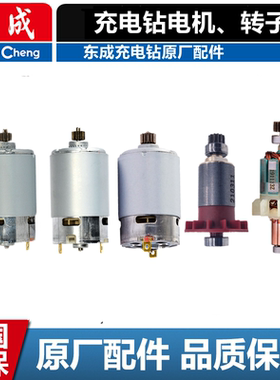 东成DCA充电电钻电机DCJZ09/10/18/22/23/24-10起子机12v转子马达