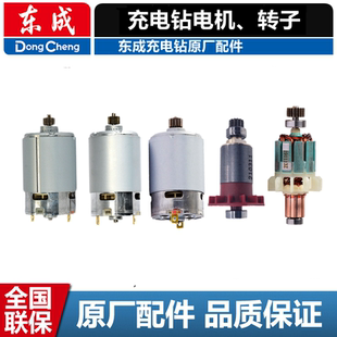 东成DCA充电电钻电机DCJZ09 10起子机12v转子马达