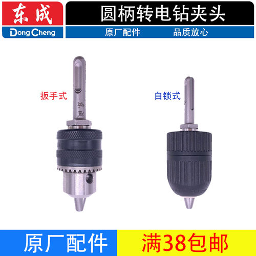东成电锤转换电钻1/2-20UNF