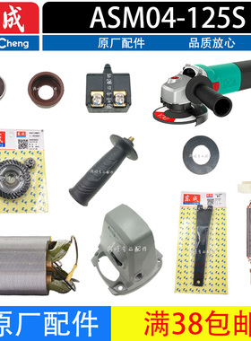 东成DCA角磨机配件ASM04-125S角磨机转子 定子 轴承 开关 头壳