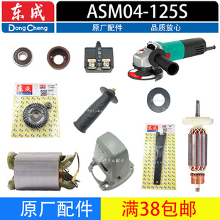 开关 东成DCA角磨机配件ASM04 轴承 定子 头壳 125S角磨机转子