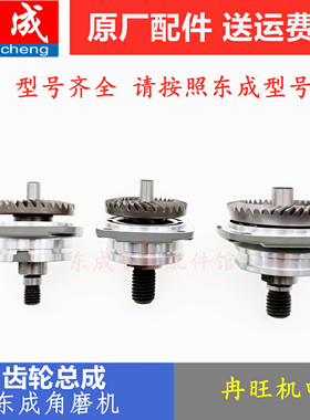东成角磨机齿轮组合总成S1M-FF03/04-100/150A输出轴头壳齿轮配件