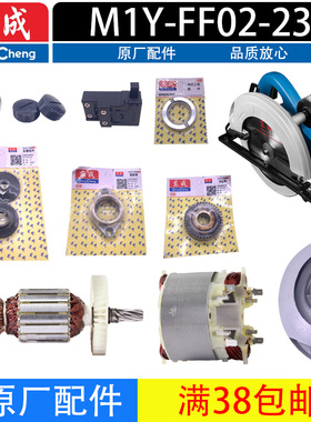 东成电圆锯配件DCA M1Y-FF02-235转子定子开关齿轮碳刷轴承座机壳