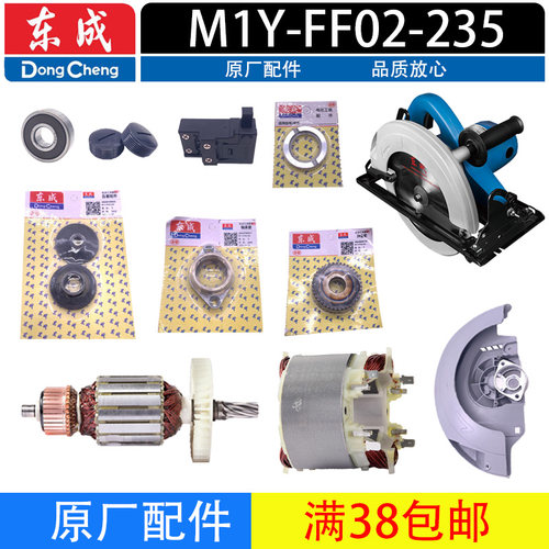 东成电圆锯配件M1Y-FF02-235