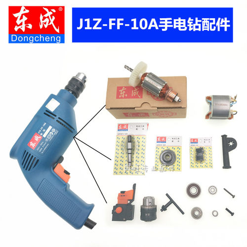 东成手电钻配件转子开关碳刷