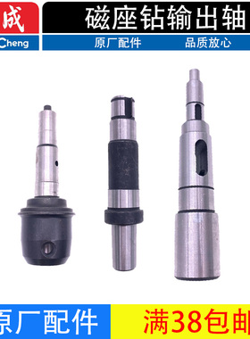 东成J1C-FF-16/23/30磁座钻输出轴主轴中心轴磁力磁铁钻原厂配件