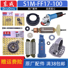 东成角磨机S1M -FF17-100转子定子碳刷齿轮压板开关头壳原厂配件
