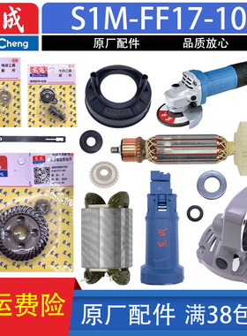 东成角磨机S1M -FF17-100转子定子碳刷齿轮压板开关头壳原厂配件