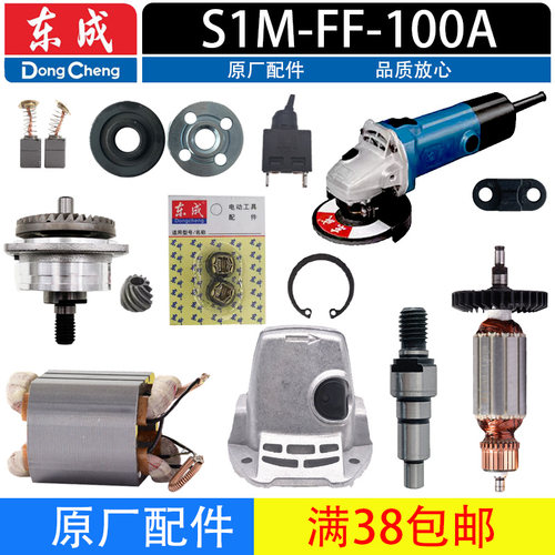 东成S1M-FF-100A角磨机配件