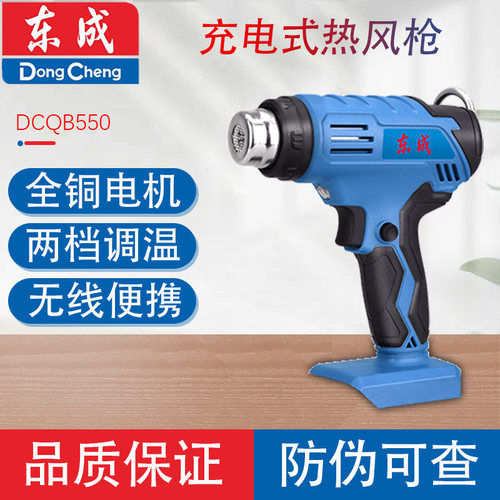 东成DCQB550锂电热风枪
