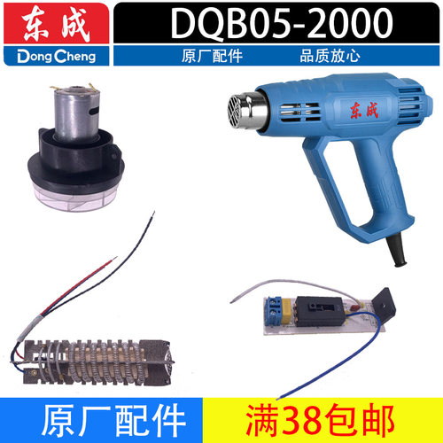 东成DQB05-2000热风枪原厂配件