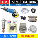 FF04 东成DCA角磨机配件S1M 100A转子定子压板齿轮开关头壳总成