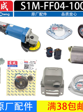 东成DCA角磨机配件S1M-FF04-100A转子定子压板齿轮开关头壳总成