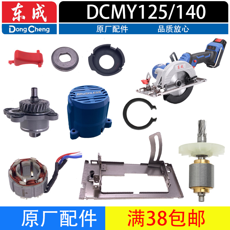 东成DCMY125/140电圆锯配件原装