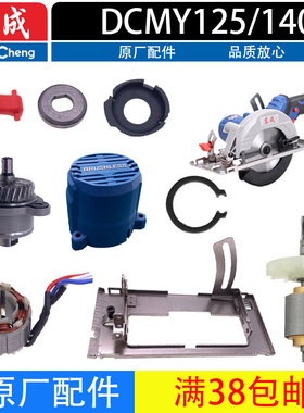 东成DCMY125/140电圆锯配件原装转子开关固定护罩驱动齿轮箱总成