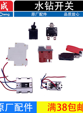东成Z1Z-FF90/110/160/180/190水钻钻孔机开关过载保护器原厂配件