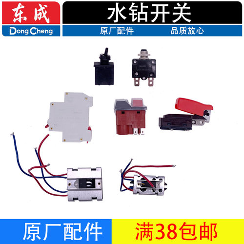 东成Z1Z-FF90/110/160/180/190水钻钻孔机开关过载保护器原厂配件 - 封面