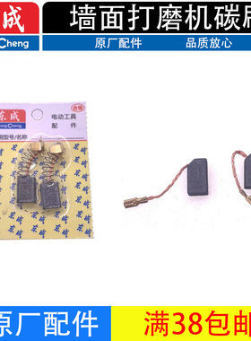 东成原装碳刷S1F-FF02/04-225墙面打磨机碳刷原厂配件