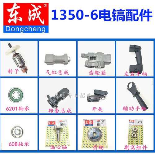 东成1350-6电镐配件转子开关