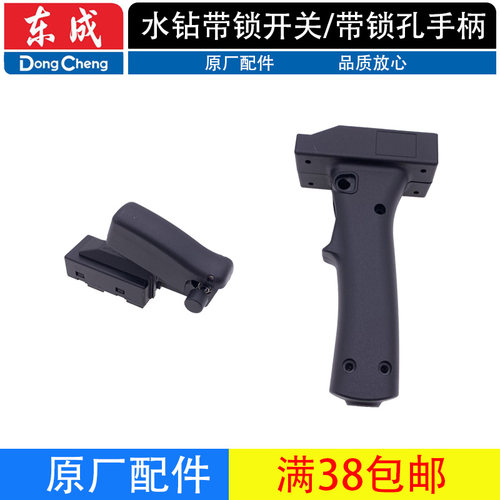 东成水钻带锁开关配件