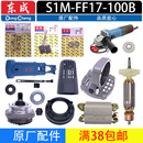 FF17 东成角磨机S1M 100B转子定子碳刷齿轮压板开关头壳原厂配件
