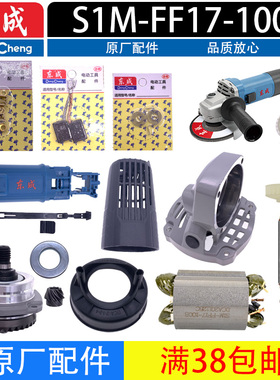 东成角磨机S1M -FF17-100B转子定子碳刷齿轮压板开关头壳原厂配件