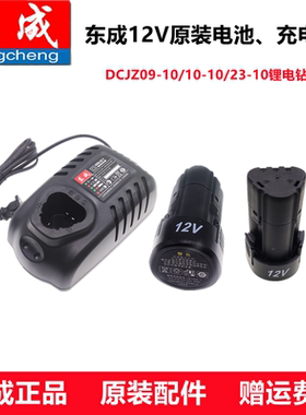 东成充电手电钻12V充电器锂电池FFCL12东成原装座充09/10-10配件