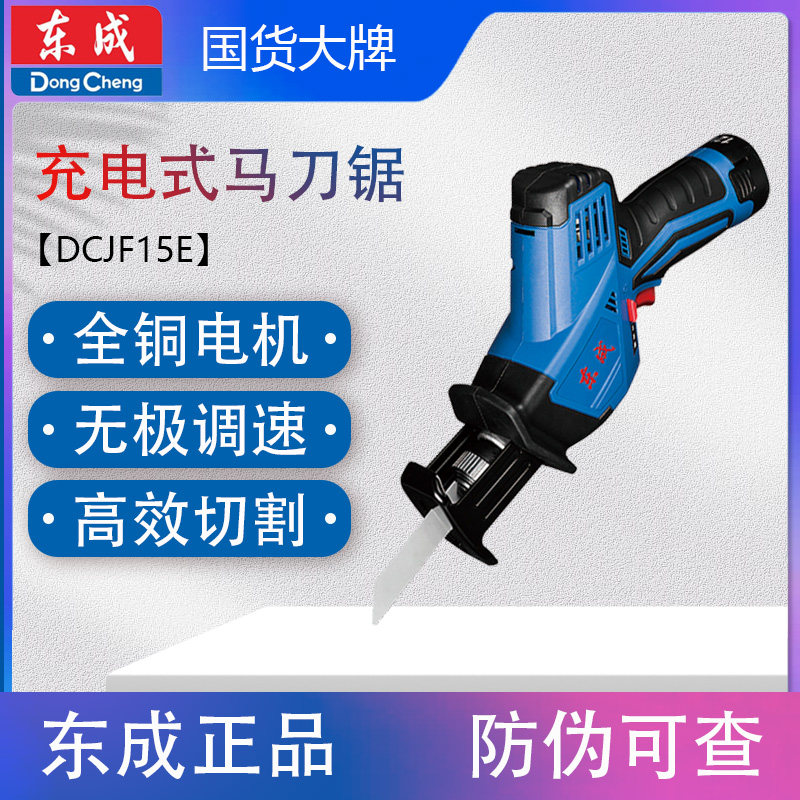 东成充电马刀锯 DCJF15E往复锯多功能家用锂电锯木工锯金属锯正品