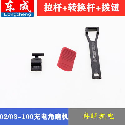 东成充电磨机开关拉杆拨钮