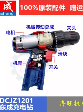 东成充电钻配件DCJZ1201开关电机机壳机械传动总成夹头电池充电器