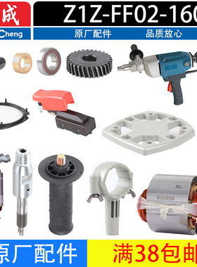 东成Z1Z-FF02-160钻孔机配件水封 手柄 转子 定子 水封 开关 碳刷