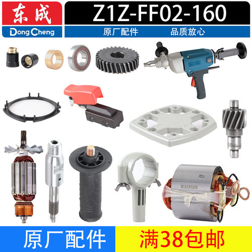 东成02-160钻孔机配件