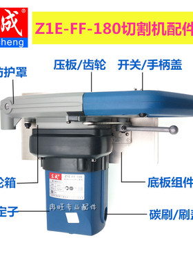 东成石材切割机配件 Z1E-FF-180转子定子开关齿轮轴压板4107配件
