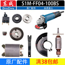 FF04 东成S1M 100BS角磨机配件转子定子大小齿轮开关头壳总成碳刷