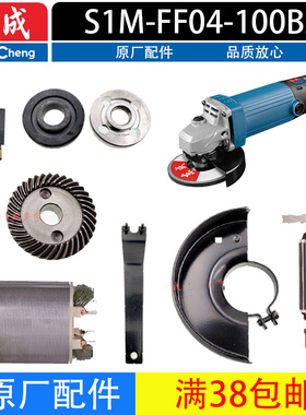 东成S1M-FF04-100BS角磨机配件转子定子大小齿轮开关头壳总成碳刷