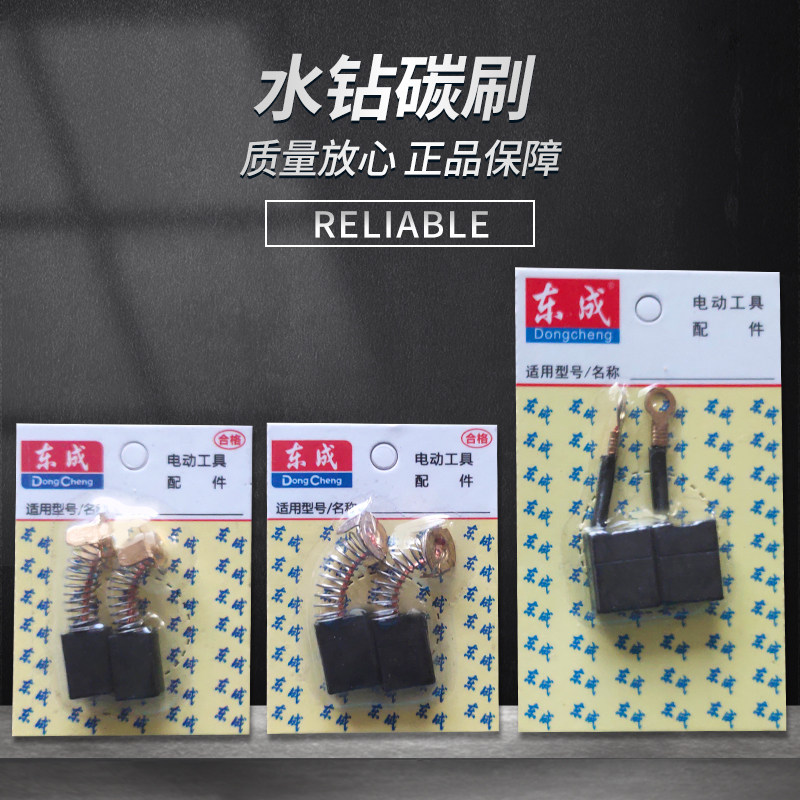 东成FF02/03-90/110/130/160/180/190/200水钻金刚石钻孔机碳刷