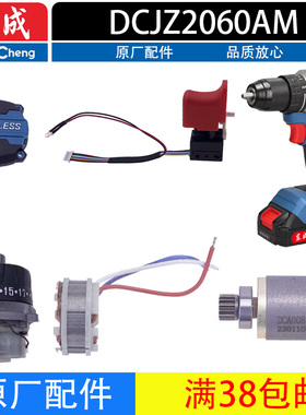 东成DCJZ2060AM充电电钻转子定子开关钻夹头线路板齿轮箱机壳配件
