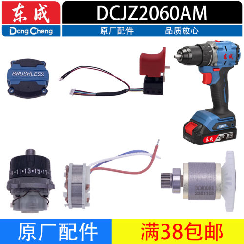 东成DCJZ2060AM充电电钻配件