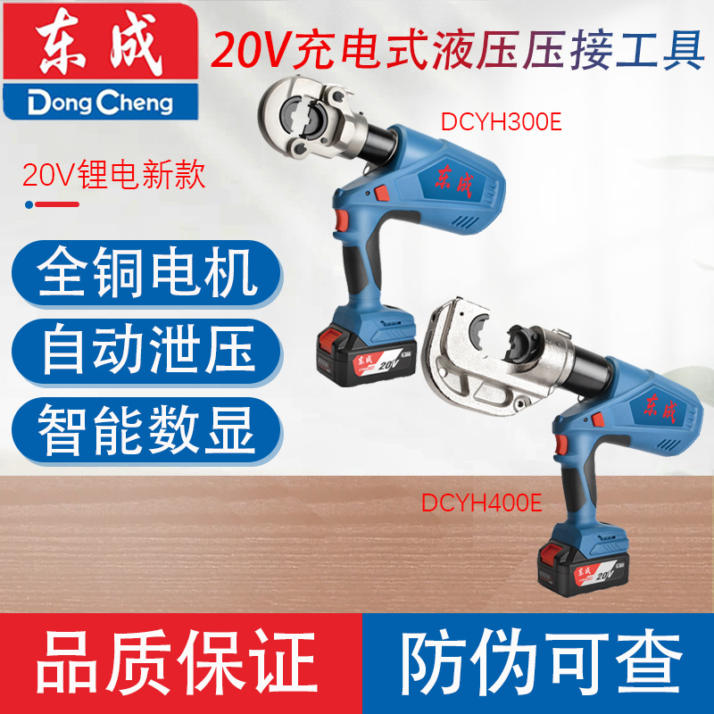 东成DCYH300E/400E电动液压钳