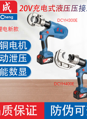 东成DCYH300E/DCYH400E电动液压钳压接钳锂电压线钳电缆钳正品